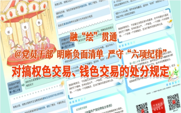 融“绘”贯通丨对搞权色交易、 钱色交易的处分规定