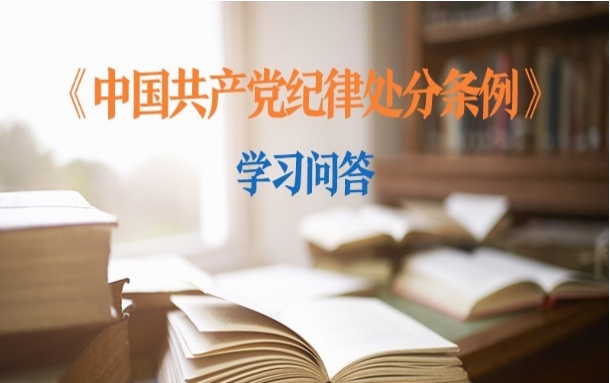 如何理解和把握侵占公私财物应当追究党纪责任的规定